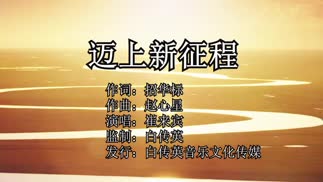 迈上新征程