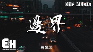 边界-彭席彦