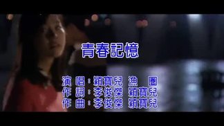 青春记忆封面