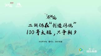 二胡仍在“创造传统”，100 年太短，只争朝夕-国乐尽话论