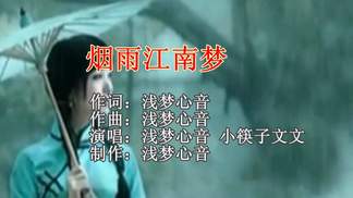 烟雨江南梦(合唱版)-浅梦心音