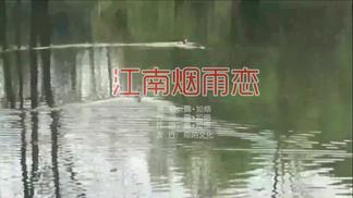 江南烟雨恋-露·如烟