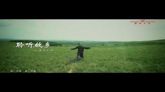 聆听故乡
