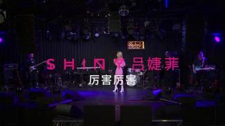 厉害厉害-吕婕菲