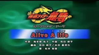 Alive A life (『仮面ライダー龙骑』)-松本梨香