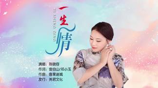 一生情-陈晓容