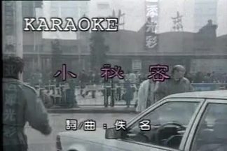 小秘密-张行