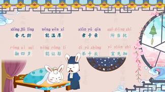兔小贝国学系列之三字经 ：香九龄-兔小贝