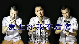爱上你我不后悔