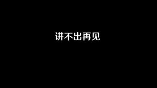 讲不出再见-刘海伦&杨习志