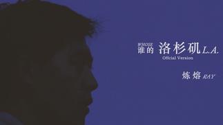 谁的洛杉矶