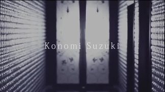 Redo-鈴木このみ