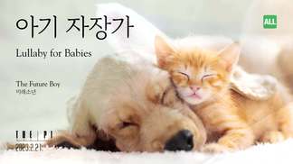 아기 자장가 (Lullaby for Babies)-미래소년