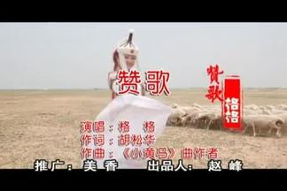 赞歌