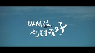 离开后别对我好-原子邦妮