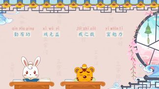 兔小贝国学系列之三字经 ：勤有功-兔小贝
