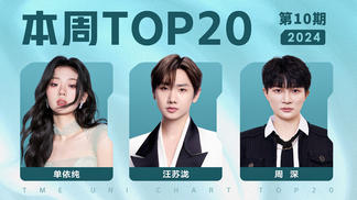 2024年第10期TOP20：周深《小美满》四连冠！鹿晗队长新歌《影子》首周前十！-腾讯音乐由你榜