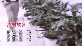 我的故乡-佑飞