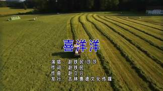 喜洋洋