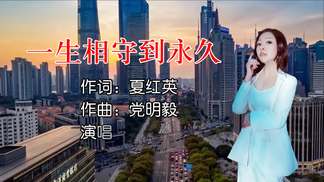 一生相守到永久-李佳瑾