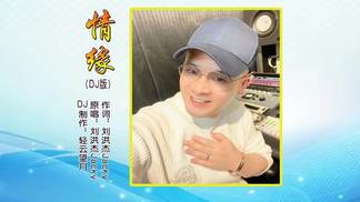 情缘（DJ版）-刘洪杰Jacky