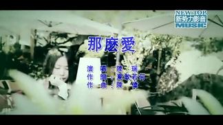 那么爱