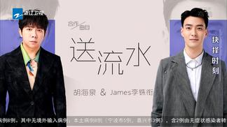 送流水-胡海泉&李铢衔James