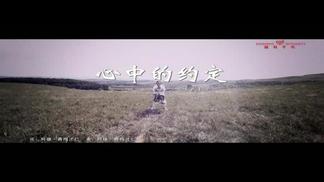心中的约定