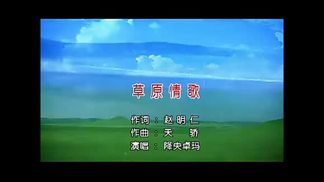 草原情歌-降央卓玛