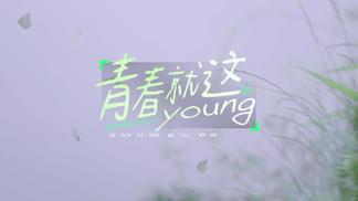 青春就这Young-王宝强&杨迪&陈哲远&沈月&徐明浩&张祎曈