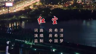 红尘-房希洋
