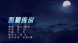 狐狼传说