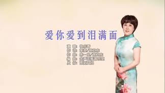 爱你爱到泪满面-快乐香