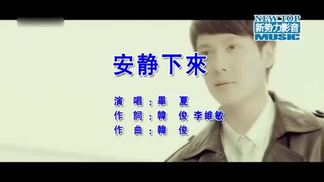 安静下来 - 毕夏封面