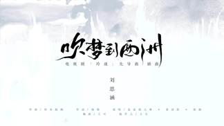 吹梦到西洲-刘思涵