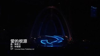 爱的根源