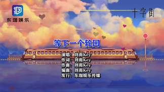 等下一个轮回-刘雨Key
