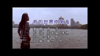 我的世界你来过-涓子