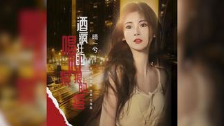 酒疯狂的喝心狠狠的疼 (深情版)-晴兮