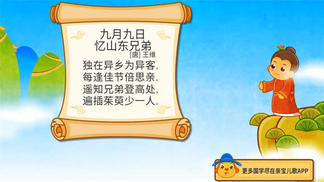 亲宝诗词：九月九日忆山东兄弟 看一看，宝宝爱学习的诗词都在这-亲宝文化