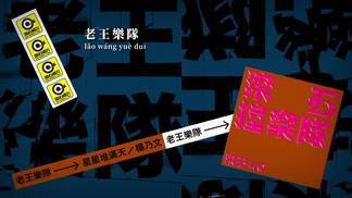 星星堆满天-滚石40 滚石撞乐队 40团拚经典 (原唱:杨乃文)-老王乐队