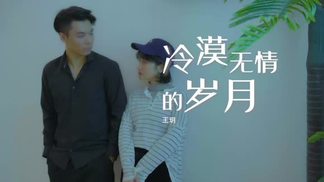 冷漠无情的岁月-王玥