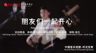 朋友们一起开心 (Happy Together with Friends)-瑞鸣音乐&道吉