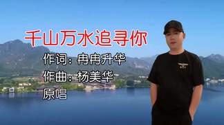 千山万水追寻你-冉冉升华