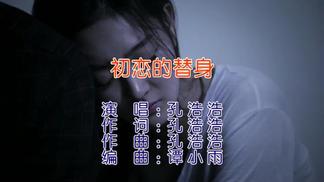 初恋的替身-孔浩浩