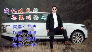 确认过眼神你是对的人-炜杰