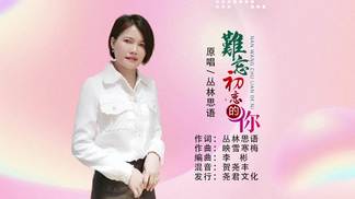 难忘初恋的你-丛林思语