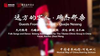 远方的客人 确杰那桑 Guests From A Distance . Quejie Nasang-王扎西&瑞鸣音乐