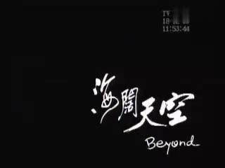 海阔天空-Beyond