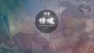修炼-M哥